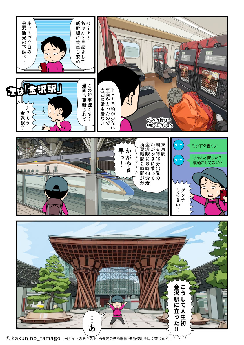 石川県・白山へ新幹線に乗って、単独登山へ行くことにした登山者の漫画とイラスト