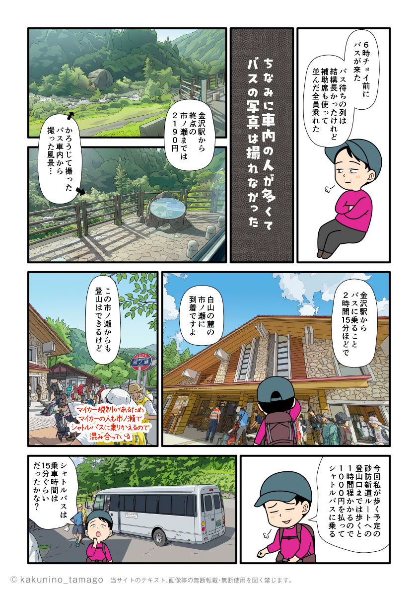 白山登山バスに乗り、市ノ瀬に到着、その後シャトルバスに乗って別当出合に移動する登山者の漫画とイラスト