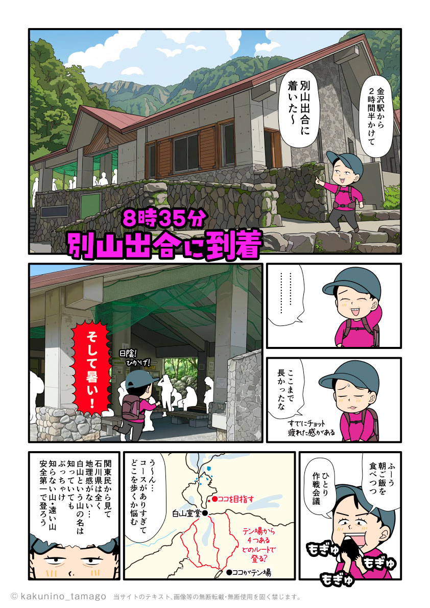 白山の登山口である別山出合に到着した登山者の漫画とイラスト