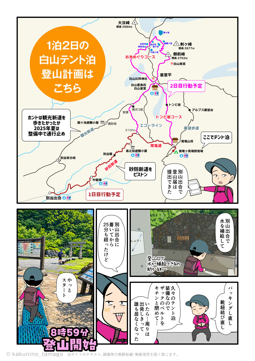 白山の登山口である別山出合からの登山計画を考える登山者の漫画とイラスト