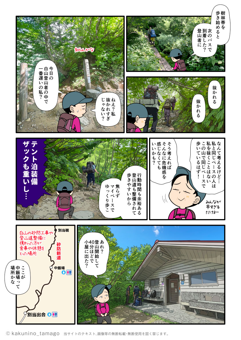 石川県・白山の登山口である別山出合から登山を開始し、中飯場に到着した登山者の漫画とイラスト