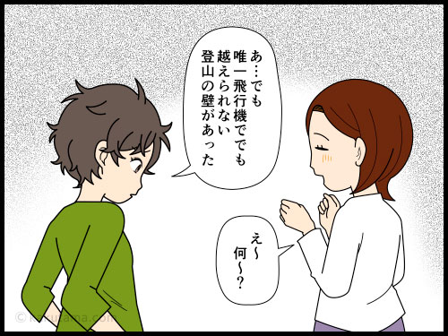 飛行機でも乗り越えられない登山の壁について語る登山者の4コマ漫画