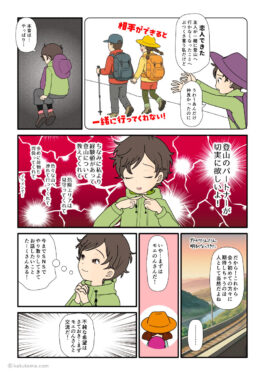 新しく会える登山者に出会いを期待してしまう登山者の漫画とイラスト