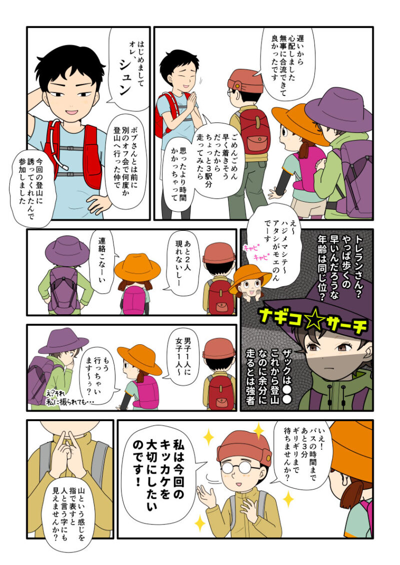 SNSで会うことになった登山者の集まりの会に、トレラン装備の男性が現れた。そして集合場所に現れない他のメンバーに困る登山者たちの４コマ漫画