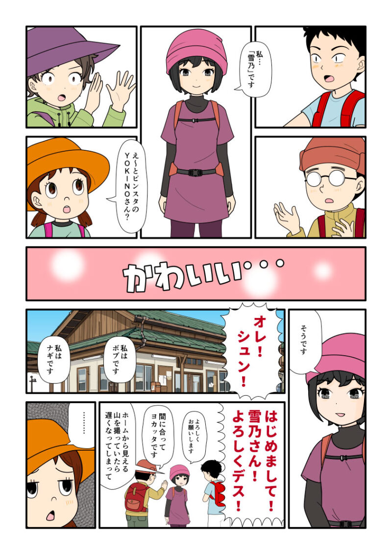 SNSで知り合った登山者達が集合した漫画とイラスト