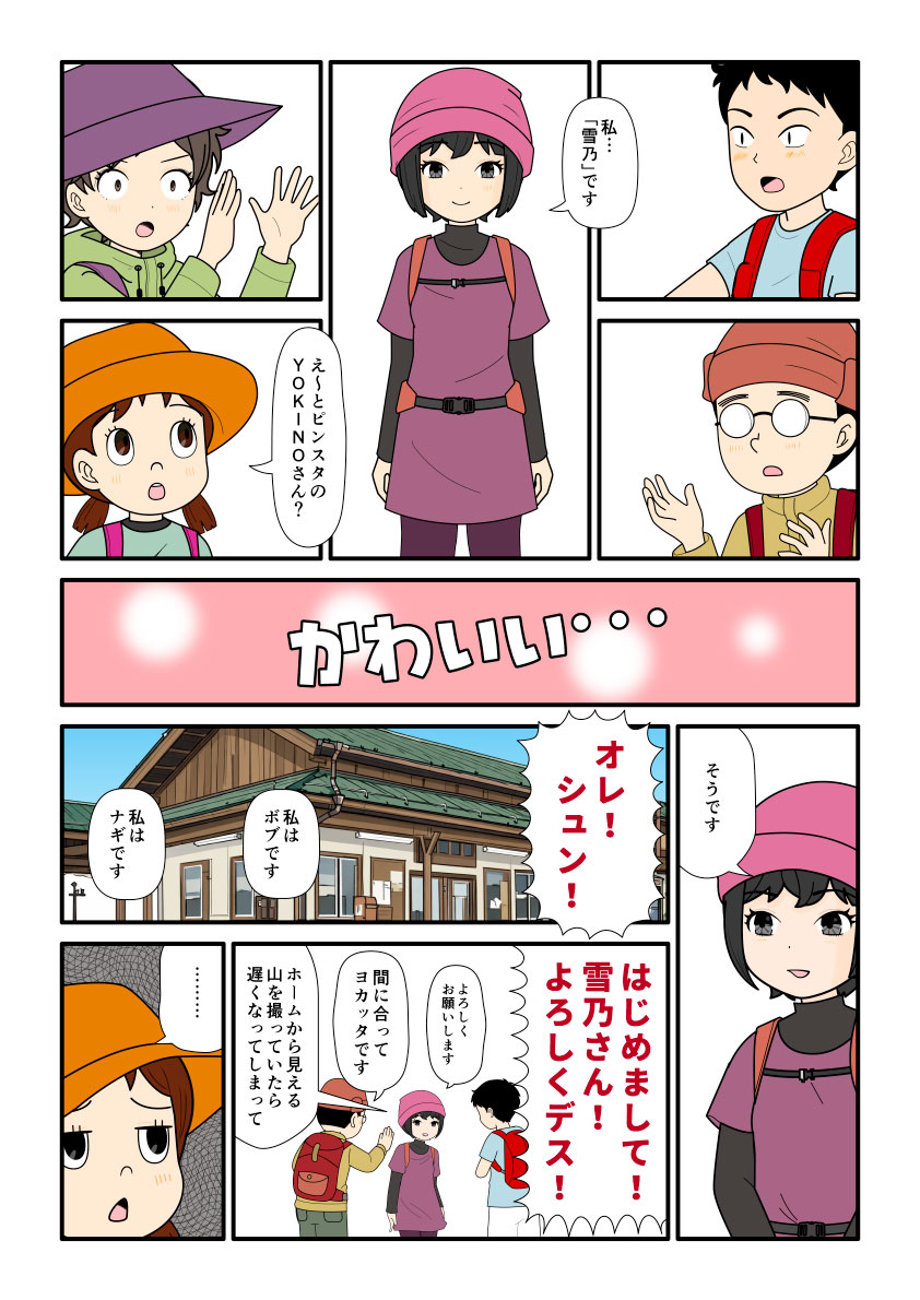 SNSで知り合った登山者達が集合した漫画とイラスト
