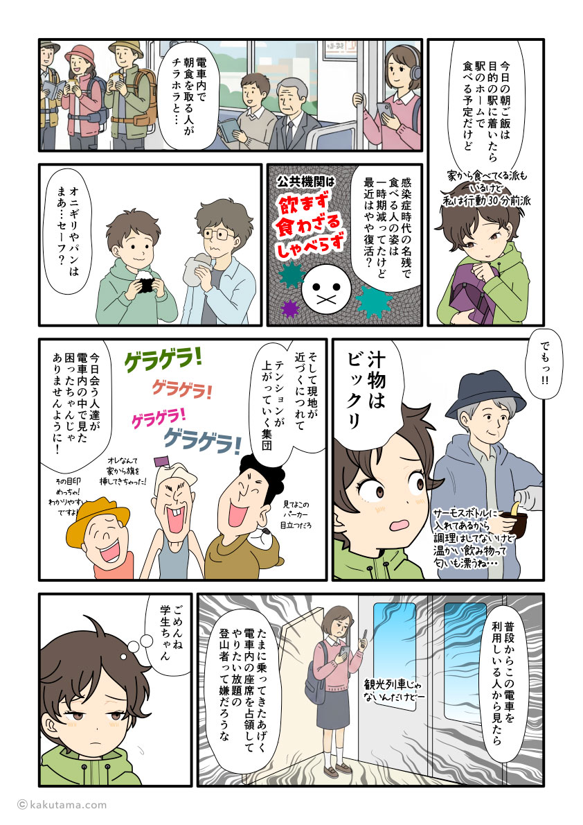 登山口に向かう電車内での食事や大声での雑談は良くないんじゃないかと思っている登山者の漫画とイラスト
