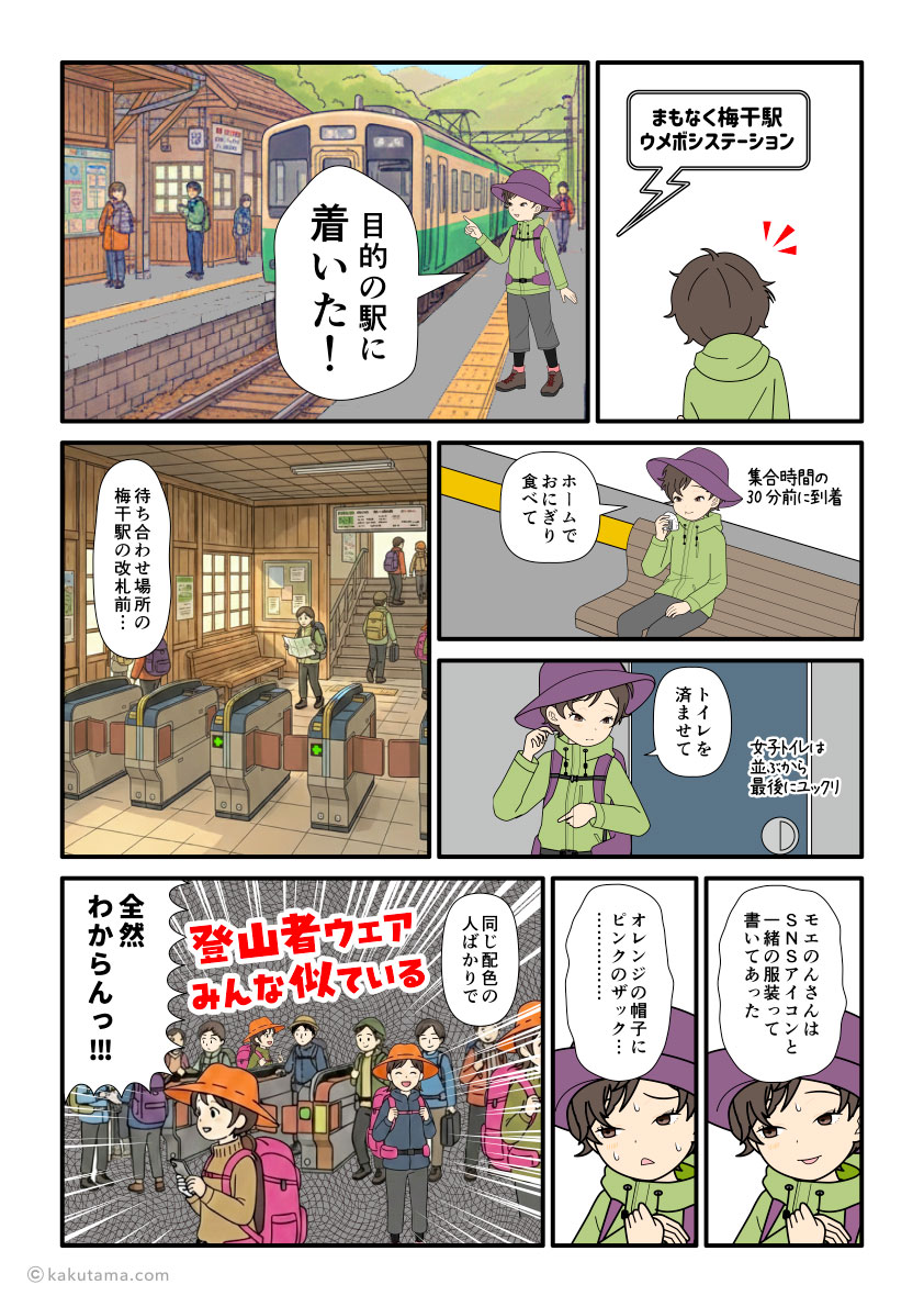 駅で目印の登山服を探すが、登山者の服装がみんな似ていて困る登山者の漫画とイラスト