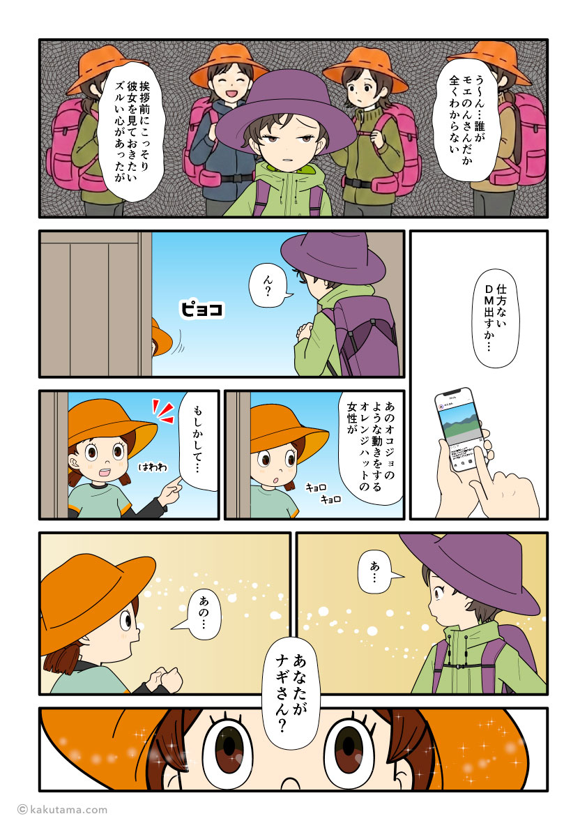 ネットで知り合った登山者と合流する登山者の漫画とイラスト