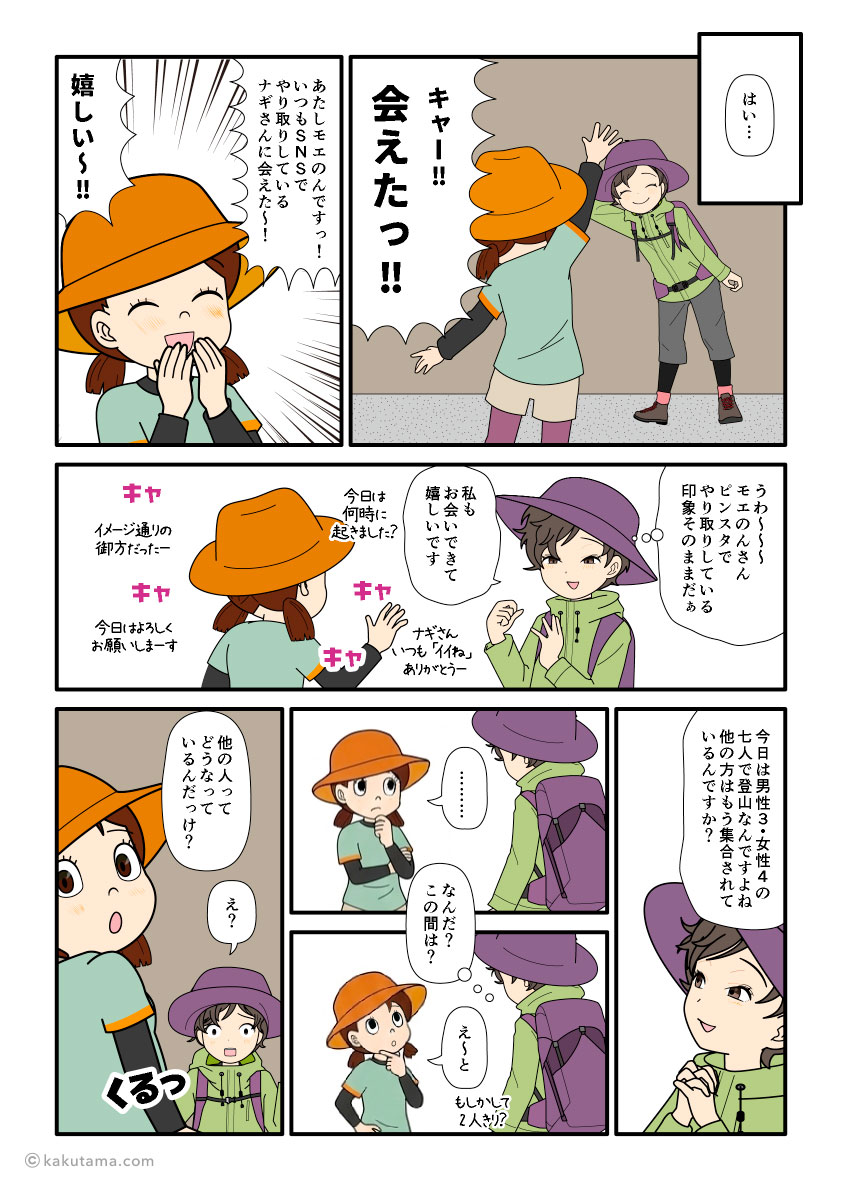 SNSで知り合った登山者とやっと直接会えた登山者の漫画とイラスト