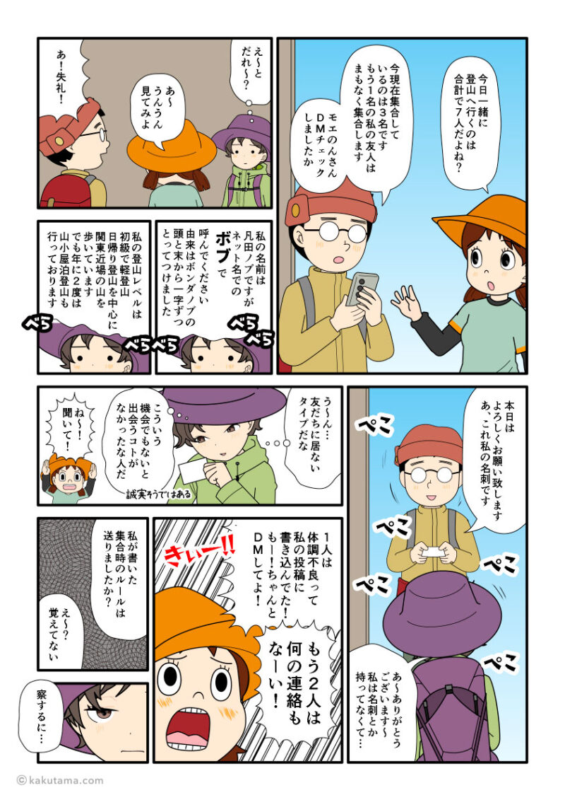 初めて会う登山仲間と自己紹介し合う登山者の漫画とイラスト
