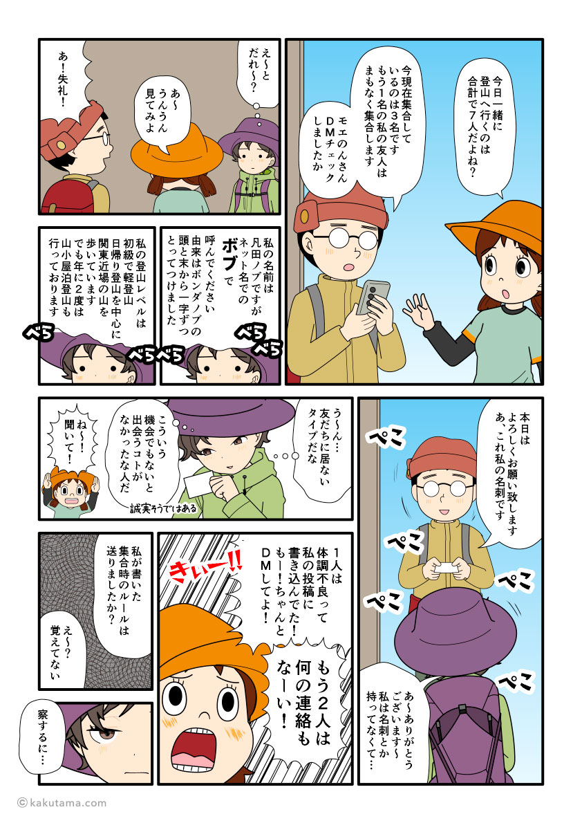 初めて会う登山仲間と自己紹介し合う登山者の漫画とイラスト