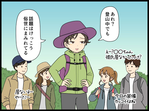 登山に来て、周りの人の会話をついつい聞いてしまう登山者の４コマ漫画