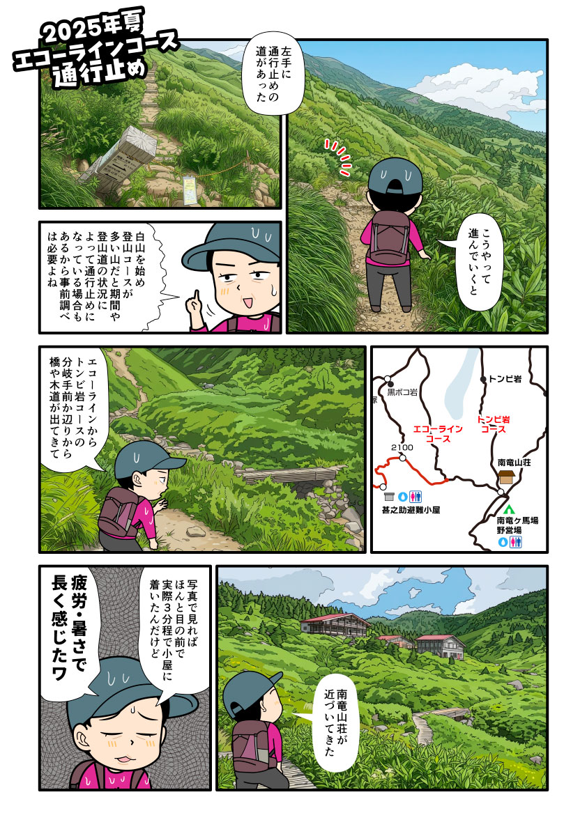 石川県白山の南竜道を歩いて南竜ヶ馬場テント場を目指すしている途中のエコーライン通行止めを見る登山者の漫画とイラスト