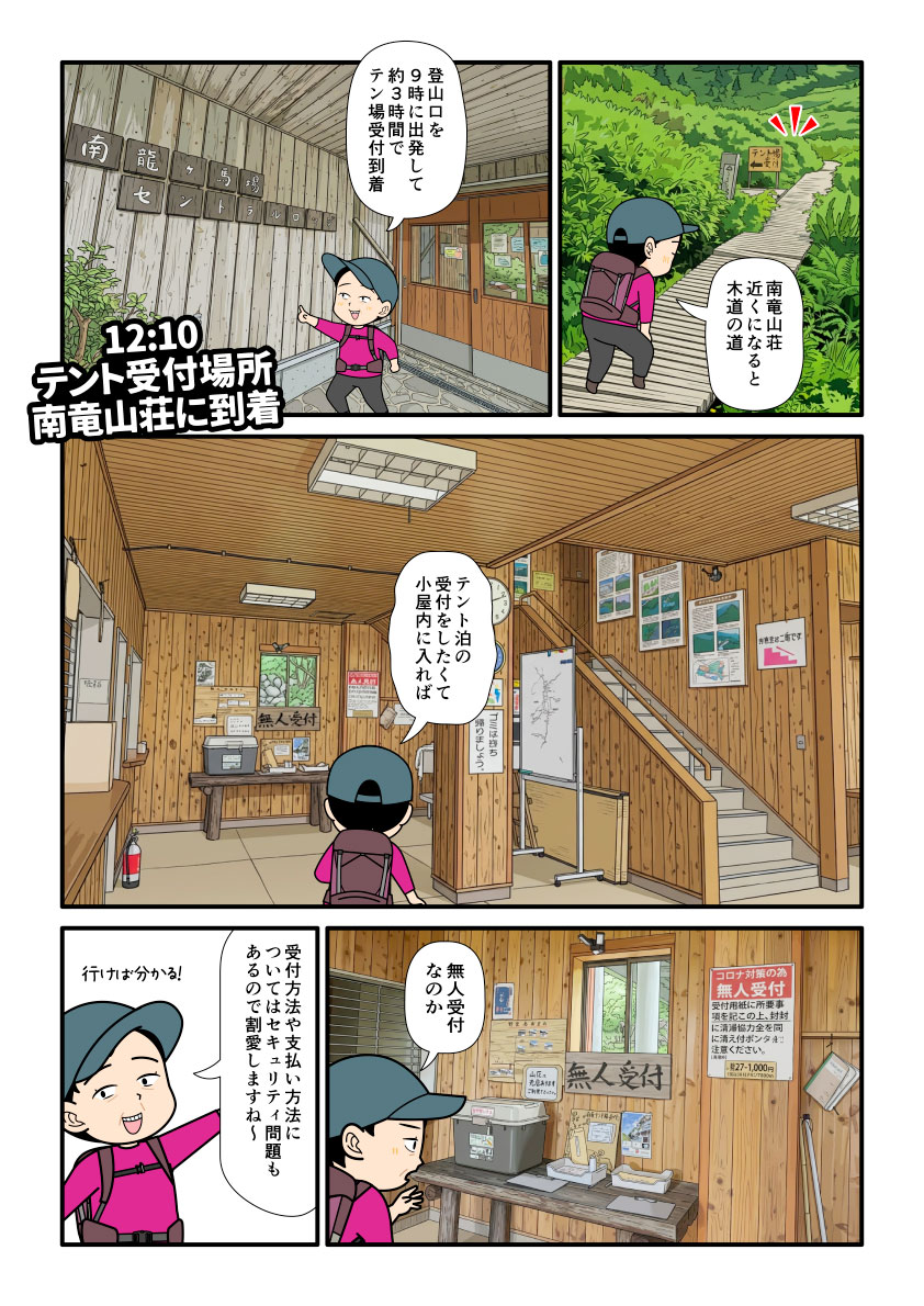 石川県白山の南竜道を歩いて南竜ヶ馬場テント場を目指し南竜山荘の無人テント場受付に着いた登山者の漫画とイラスト