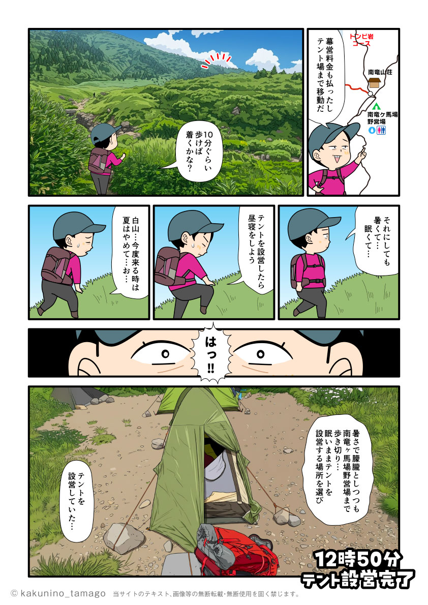白山、南竜ヶ馬場テント場でテントを張った登山者の漫画とイラスト