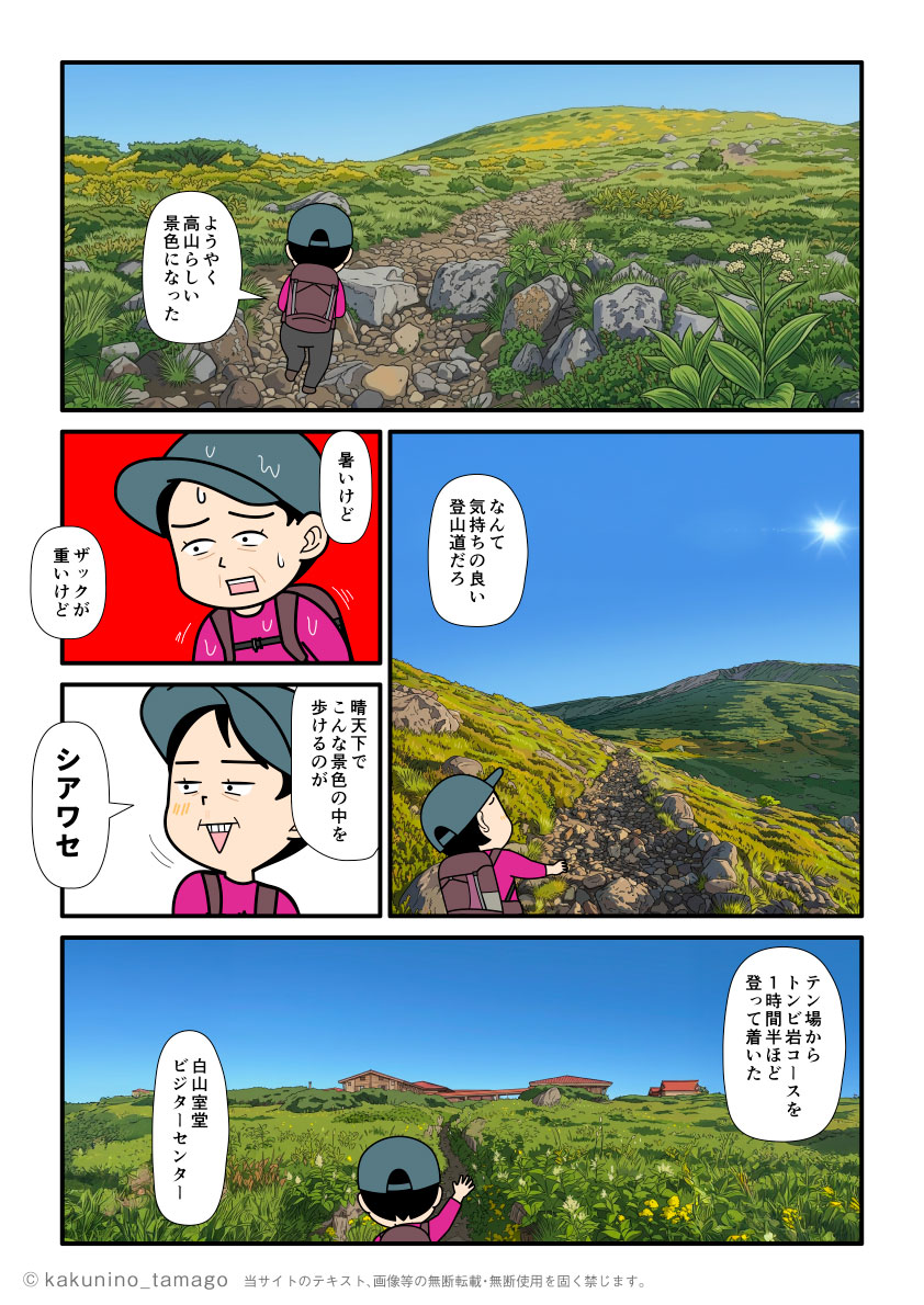 石川県・白山のトンビ岩コースを登り、ト白山室堂に到着した登山者の漫画とイラスト