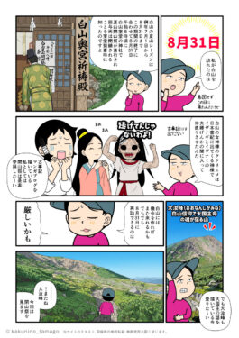 白山・室堂で行われる白山神社の閉山祭に行きたい登山者の漫画とイラスト