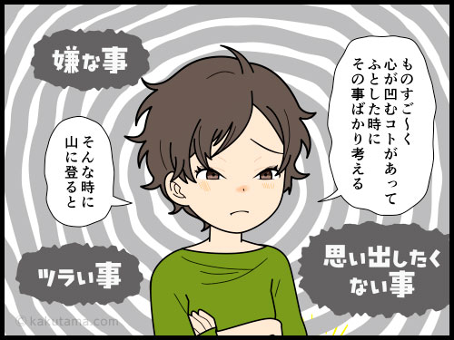 ネガティブな気分の時に登山をして気持ちを切り替える登山者の４コマ漫画