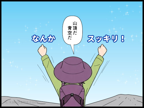 ネガティブな気分の時に登山をして気持ちを切り替える登山者の４コマ漫画