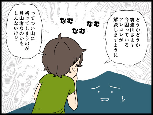 山を見ると、つい拝んでしまう登山者の４コマ漫画