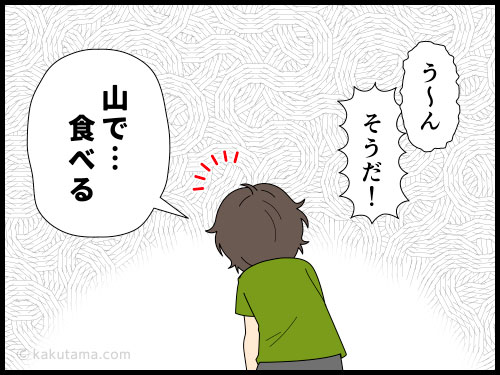 山で食べる食事は何でもオイシイというセオリーを信じている登山者の４コマ漫画