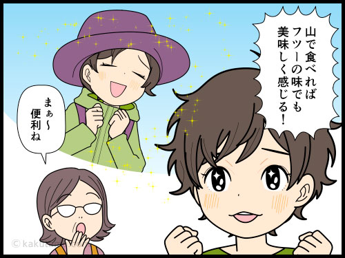 山で食べる食事は何でもオイシイというセオリーを信じている登山者の４コマ漫画