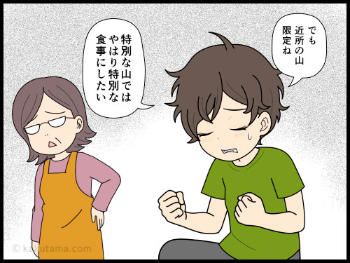 山で食べる食事は何でもオイシイというセオリーを信じている登山者の４コマ漫画