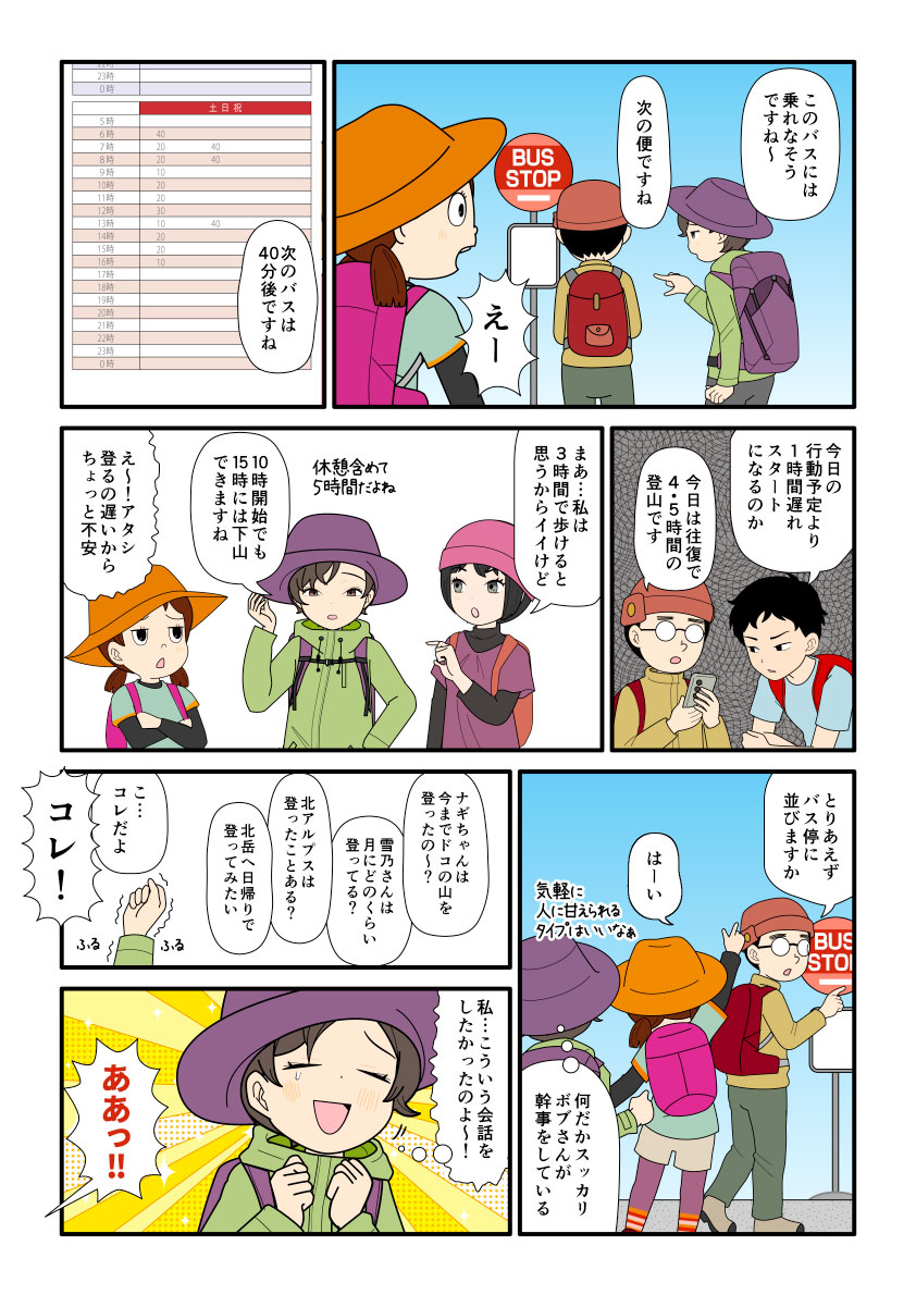 登山口に向かうバスに乗れず、登山スタート時間が遅れる登山パーティのマンガとイラスト