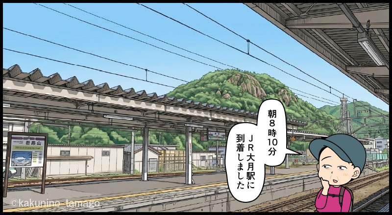JR大月駅に着いた登山者のマンガとイラスト