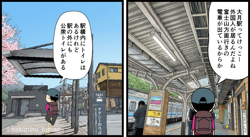 JR大月駅に着いた登山者のマンガとイラスト