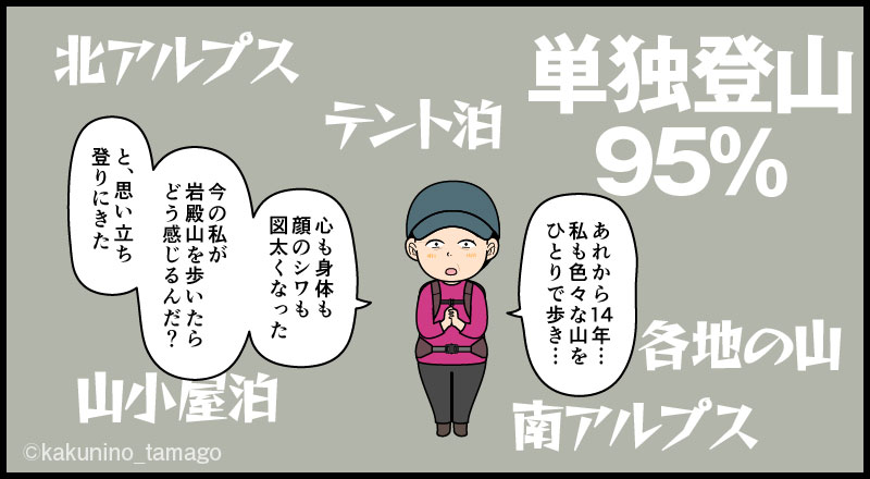 自分の登山は単独登山中心となっと振り返る登山者のマンガとイラスト
