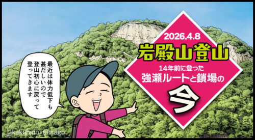 岩殿山登山｜初心者時代に登った「鎖と強瀬ルート」の今と昔のタイトル画面