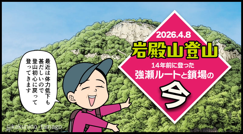 岩殿山登山｜初心者時代に登った「鎖と強瀬ルート」の今と昔のタイトル画面