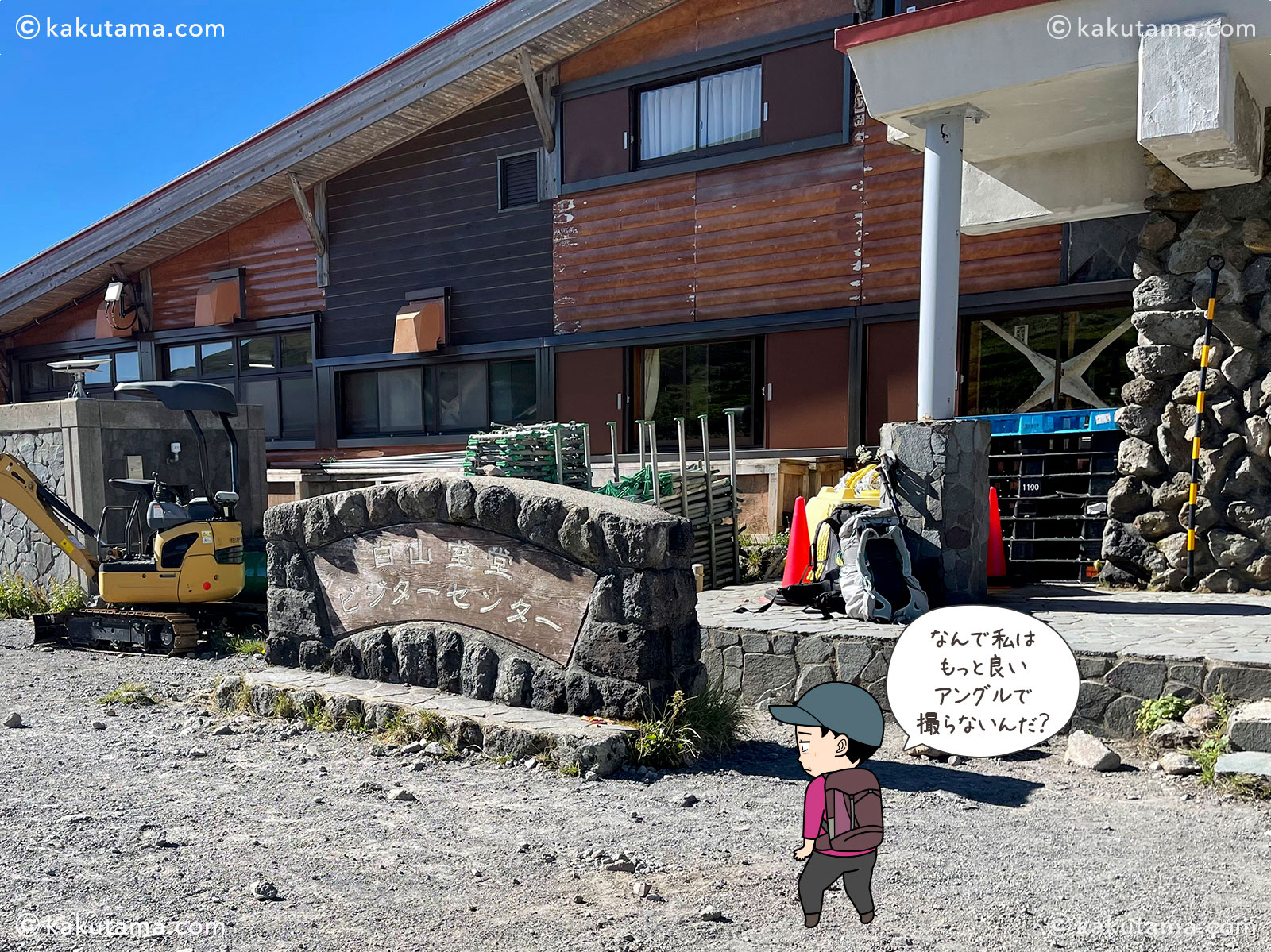 石川県・白山室堂ターミナルの写真と登山者のイラスト