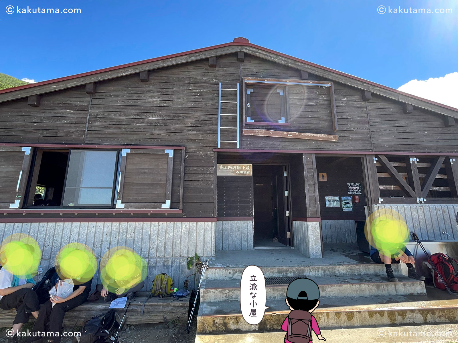 甚之助避難小屋の写真と登山者のイラスト