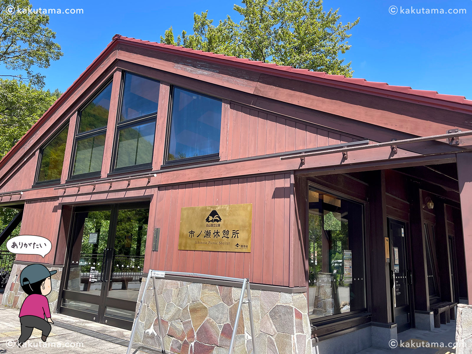 白山・市ノ瀬休憩所の写真と登山者のイラスト