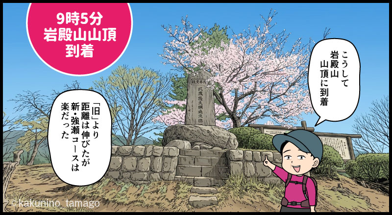 岩殿山山頂に到着した登山者のマンガとイラスト