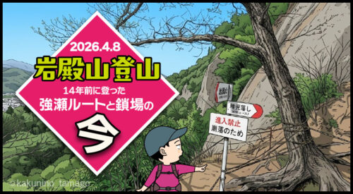 初心者の頃に登った岩殿山「強瀬ルートと鎖場」の今（05）鎖場のタイトル画面