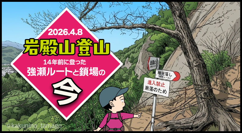 初心者の頃に登った岩殿山「強瀬ルートと鎖場」の今（05）鎖場のタイトル画面
