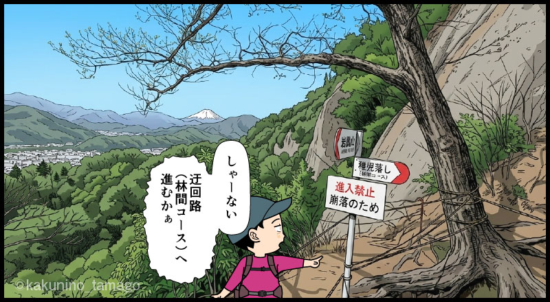 岩殿山・兜岩の通行止めを知る登山者の漫画とイラスト