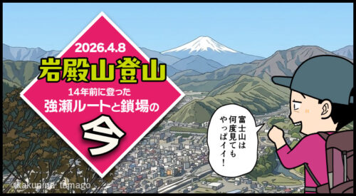 初心者の頃に登った岩殿山「強瀬ルートと鎖場」の今（04）岩殿城のタイトル画面