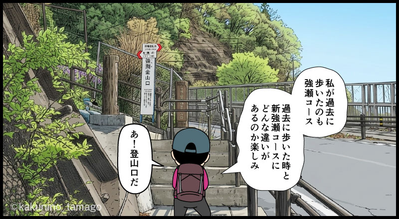 岩殿山強瀬登山口に向かう登山者のマンガとイラスト