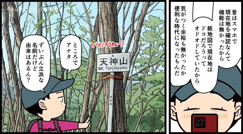 岩殿山・天神山に着いた登山者の漫画とイラスト
