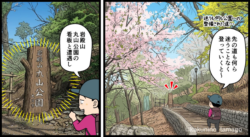 強瀬登山口から丸山公園へ向かって登る登山者のマンガとイラスト
