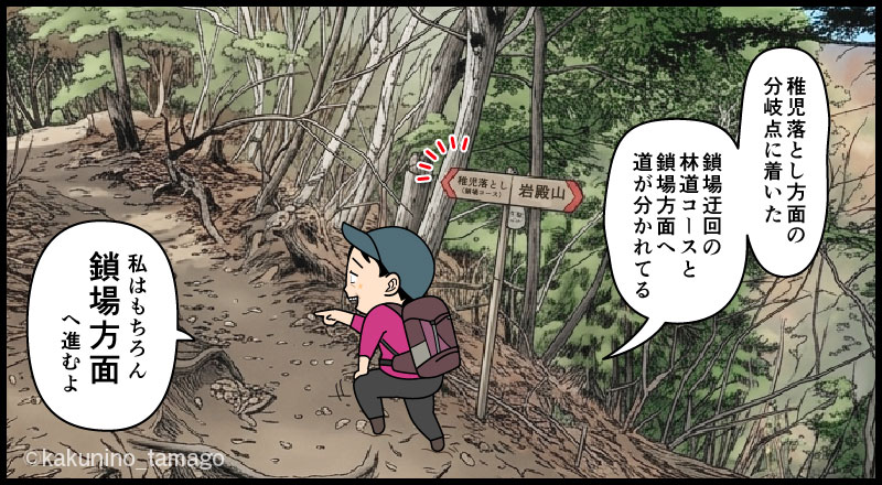 大月市・岩殿山、稚児落としの鎖場ルートと林道コースの分岐点に着いた登山者のマンガとイラスト