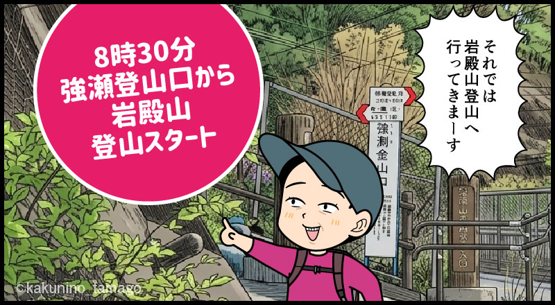 岩殿山強瀬登山口から登山を開始する登山者のマンガとイラスト