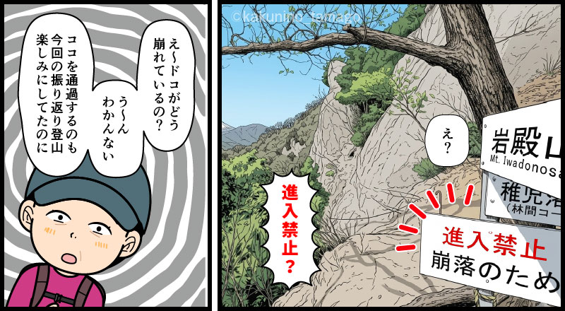 岩殿山・兜岩の通行止めを知る登山者の漫画とイラスト