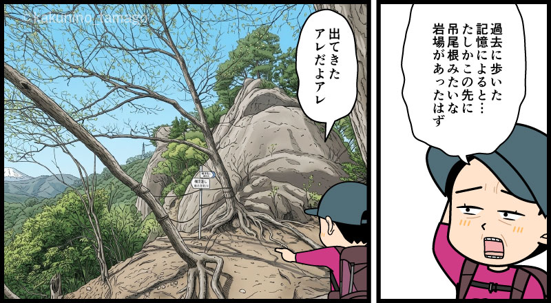 岩殿山・兜岩の通行止めを知る登山者の漫画とイラスト