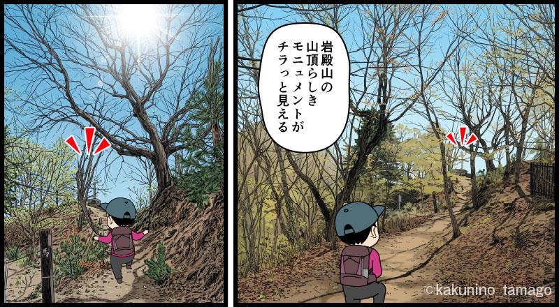 岩殿山山頂に向かって登っていく登山者のマンガとイラスト
